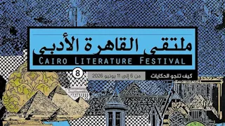ملتقى القاهرة الأدبي ينطلق السبت تحت شعار "كيف تنجو الحكايات!"