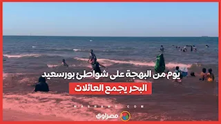 يوم من البهجة على شواطئ بورسعيد.. البحر يجمع العائلات