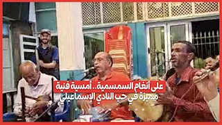 على أنغام السمسمية.. أمسية فنية مميزة في حب النادي الإسماعيلي