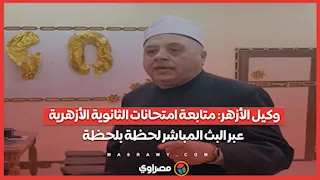 وكيل الأزهر: متابعة امتحانات الثانوية الأزهرية عبر البث المباشر لحظة بلحظة