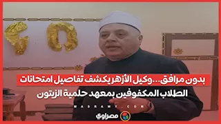 بدون مرافق...وكيل الأزهر يكشف تفاصيل امتحانات الطلاب المكفوفين بمعهد حلمية الزيتون