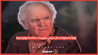 "قتلت رجل الخطيئة".. العثور على جثة ممثل أمريكي شهير بعد مكالمة طوارئ غريبة
