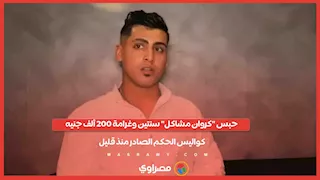 حبس "كروان مشاكل" سنتين وغرامة 200 ألف جنيه.. كواليس الحكم الصادر منذ قليل