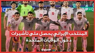 المنتخب الإيراني يحصل على تأشيرات  دخول الولايات المتحدة