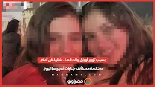 بسبب تزوير أوراق والدهما.. شقيقتان أمام محكمة مستأنف جنايات أسيوط اليوم