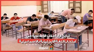 تباين اراء طلاب الاعدادية في امتحان اللغة ألانجليزية بالاسماعيلية