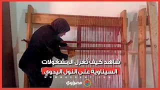 أنامل ذهبية تصنع التراث.. شاهد كيف تُغزل المشغولات السيناوية على النول اليدوي