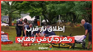 إطلاق نار عشوائي قرب مهرجان في أوهايو وسقوط 12 مصابا