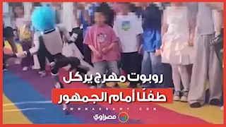 روبوت مهرج يركل طفلا أمام الجمهور ويثير ضجة في الصين