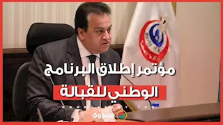 مؤتمر إطلاق البرنامج الوطني للقبالة.. رسائل وزير الصحة في الافتتاح