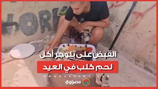 أكل كلب نافق في العيد.. المغرب يقبض على "بن نسناس” وإحالته للمحاكمة بسبب فيديو صادم