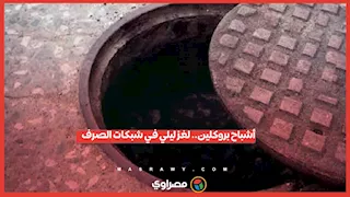 "أشباح بروكلين".. أصوات غامضة داخل شبكات الصرف الصحي ةالشرطة الأمريكية تحقق
