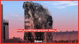 في لحظة.. فندق يتحول لكومة أنقاض في أمريكا
