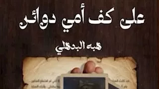 يسري عبدالله وعاطف عبدالعزيز يناقشان قصص "على كف أمي دوائر" 