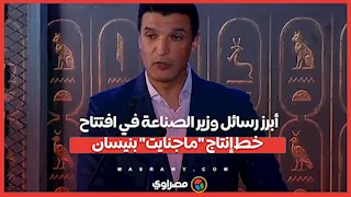 أبرز رسائل وزير الصناعة في افتتاح خط إنتاج "ماجنايت" بنيسان