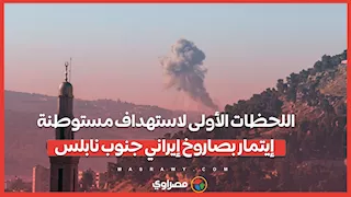 اللحظات الأولى لاستهداف مستوطنة إيتمار بصاروخ إيراني جنوب نابلس