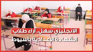 الانجليزي سهل.. آراء طلاب الشهادة الإعدادية بأسيوط