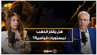 هل يقفز الذهب لمستويات قياسية؟.. هاني ميلاد يوضح الرؤية الواقعية