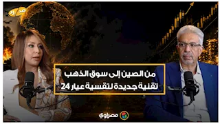 من الصين إلى سوق الذهب.. تقنية جديدة لتقسية عيار 24
