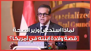 منذ 15 عامًا.. لماذا استدعى وزير الصحة قصة ولادة ابنته في أمريكا؟