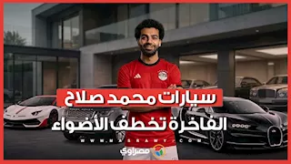 من لامبورجيني إلى رولز رويس.. تعرف على مجموعة سيارات محمد صلاح الفاخرة