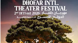 إطلاق الإعلان الرسمي للدورة الثانية من مهرجان ظفار الدولي للمسرح