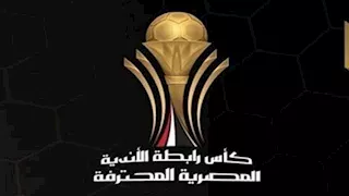 القناة الناقلة لنهائي كأس رابطة الأندية المصرية المحترفة