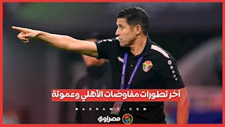 آخر تطورات مفاوضات الأهلي وعموتة.. وخلاف وحيد يؤجل قرار الحسم