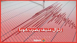 الناس هربوا إلى الشوارع.. زلزال عنيف يضرب كوبا