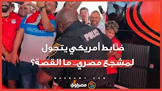 رقص وهتاف "مصر.. مصر".. ضابط أمريكي يتحول لنجم "سوشيال ميديا" مع الجماهير المصرية في أوهايو