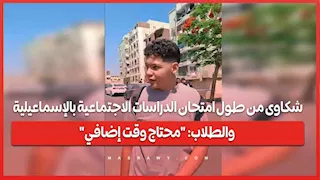 شكاوى من طول امتحان الدراسات الاجتماعية بالإسماعيلية.. والطلاب: "محتاج وقت إضافي"