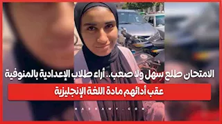 الامتحان طلع سهل ولا صعب.. أراء طلاب الإعدادية بالمنوفية عقب أدائهم مادة اللغة الإنجليزية