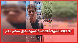 آراء طلاب الشهادة الإعدادية بأسيوط حول امتحان الجبر