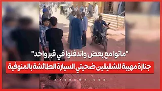 "ماتوا مع بعض واندفنوا في قبر واحد".. جنازة مهيبة للشقيقين ضحيتي السيارة الطائشة بالمنوفية