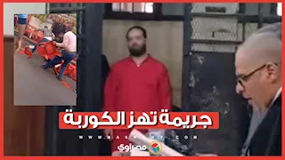 جريمة تهز الكوربة.. قــ ـاتل ابن مالك مقهي أسوان ينتظر عشماوي بالبلدلة الحمراء