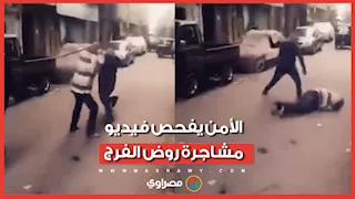 "أنا راجل عليك".. الأمن يفحص فيديو مشاجرة روض الفرج