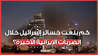 تخطت النصف مليار دولار.. كم بلغت خسائر إسرائيل خلال الضربات الإيرانية الأخيرة؟