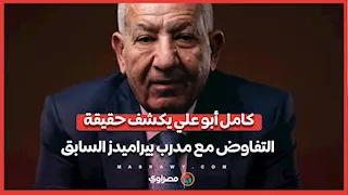 "يبقى كده مش هقبض اللعيبة".. كامل أبو علي يكشف حقيقة التفاوض مع مدرب بيراميدز السابق