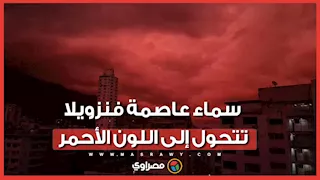 بعد زلزالين مدمرين.. سماء عاصمة فنزويلا تتحول إلى اللون الأحمر