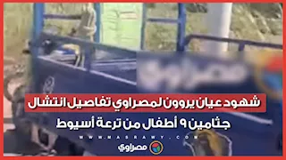 شهود عيان يروون لمصراوي تفاصيل انتشال جثامين 9 أطفال من ترعة أسيوط