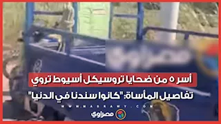 أسر 5 من ضحايا تروسيكل أسيوط تروي تفاصيل المأساة: "كانوا سندنا في الدنيا"