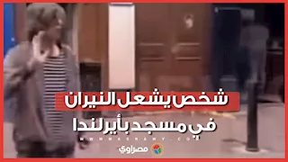 "لا نريد إسلام في هذا البلد".. شخص يشعل النيران في مسجد بأيرلندا
