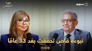 عمرو موسى يكشف لأول مرة.. لماذا ترك المحاماة واتجه إلى الخارجية؟