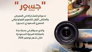 بين سحر النيل وأصالة الحجاز.. جدة تحتضن ملتقى "جسور" الأول للتصوير الفوتوغرافي المصري السعودي في نوفمبر المقبل
