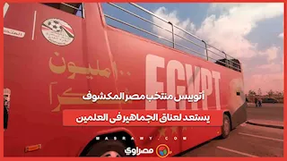 أتوبيس منتخب مصر المكشوف يستعد لعناق الجماهير فى العلمين