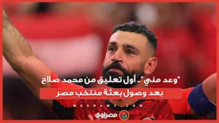 "وعد مني".. أول تعليق من محمد صلاح بعد وصول بعثة منتخب مصر
