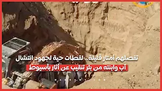 تفصلهم أمتار قليلة.. لقطات حية لجهود انتشال أب وابنته من بئر تنقيب عن أثار بأسيوط