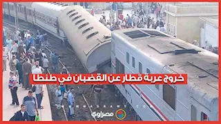 إصابة 16 شخصًا جراء خروج عربة قطار عن القضبان في طنطا 