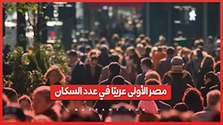 مصر تحتل المرتبة الأولى عربيًا في عدد السكان