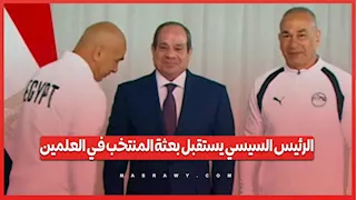 الرئيس السيسي يستقبل بعثة المنتخب في العلمين